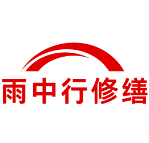 蕲春雨中行修缮工程有限公司